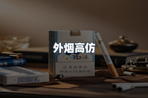 外烟高仿