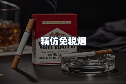 精仿免税烟